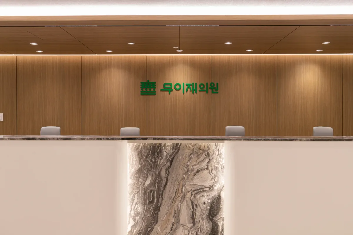 무이재의원 병원 사진