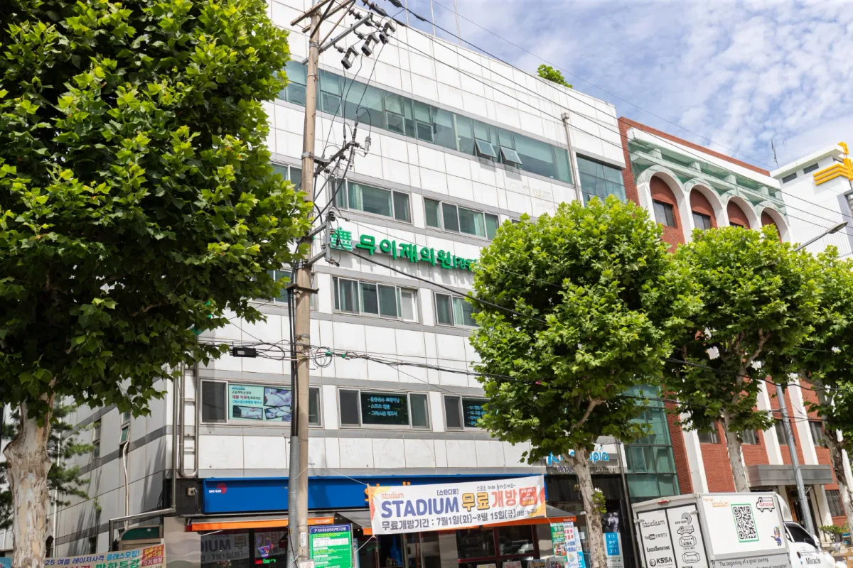 무이재의원 병원 사진