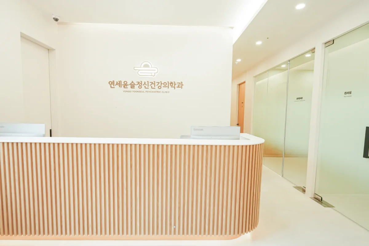 연세윤슬정신건강의학과의원 병원 사진