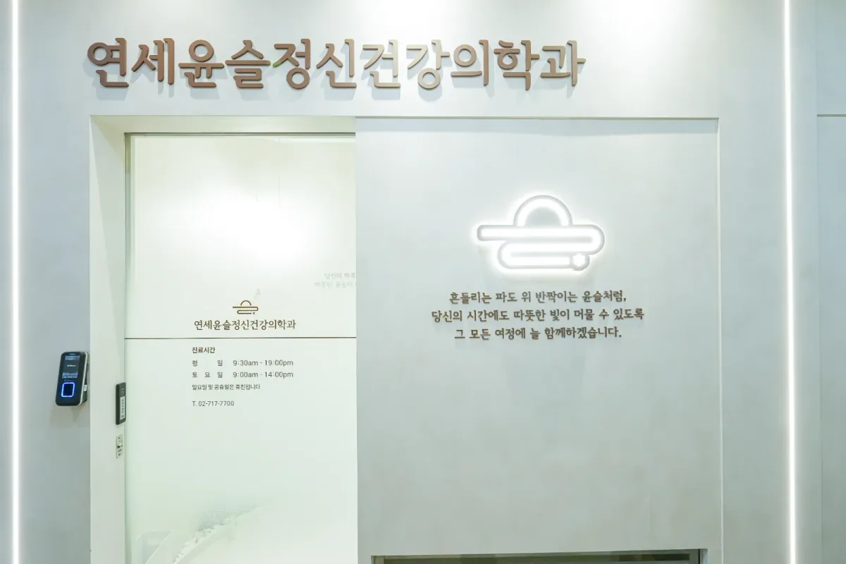 연세윤슬정신건강의학과의원 병원 사진