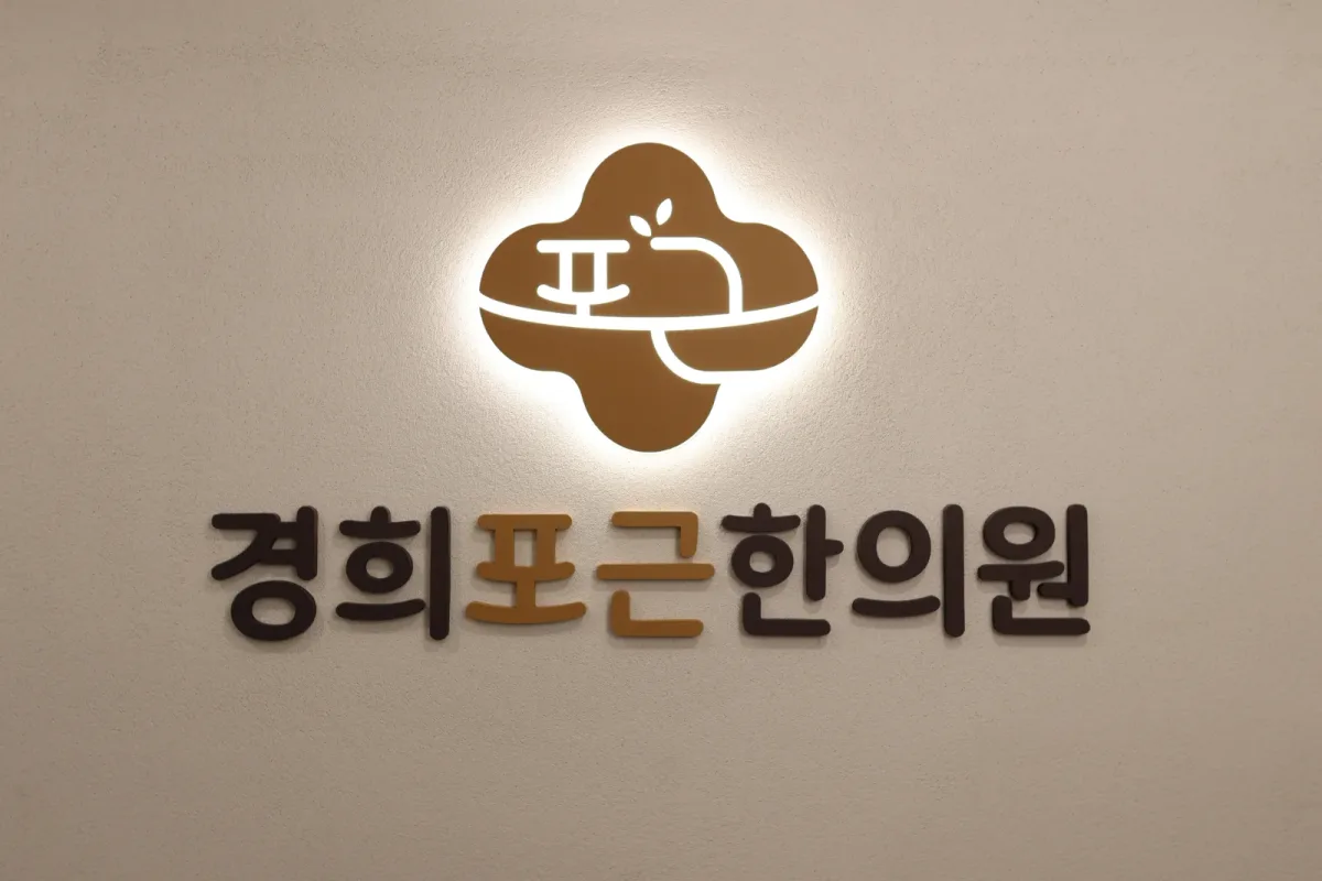 경희포근한의원 병원 사진