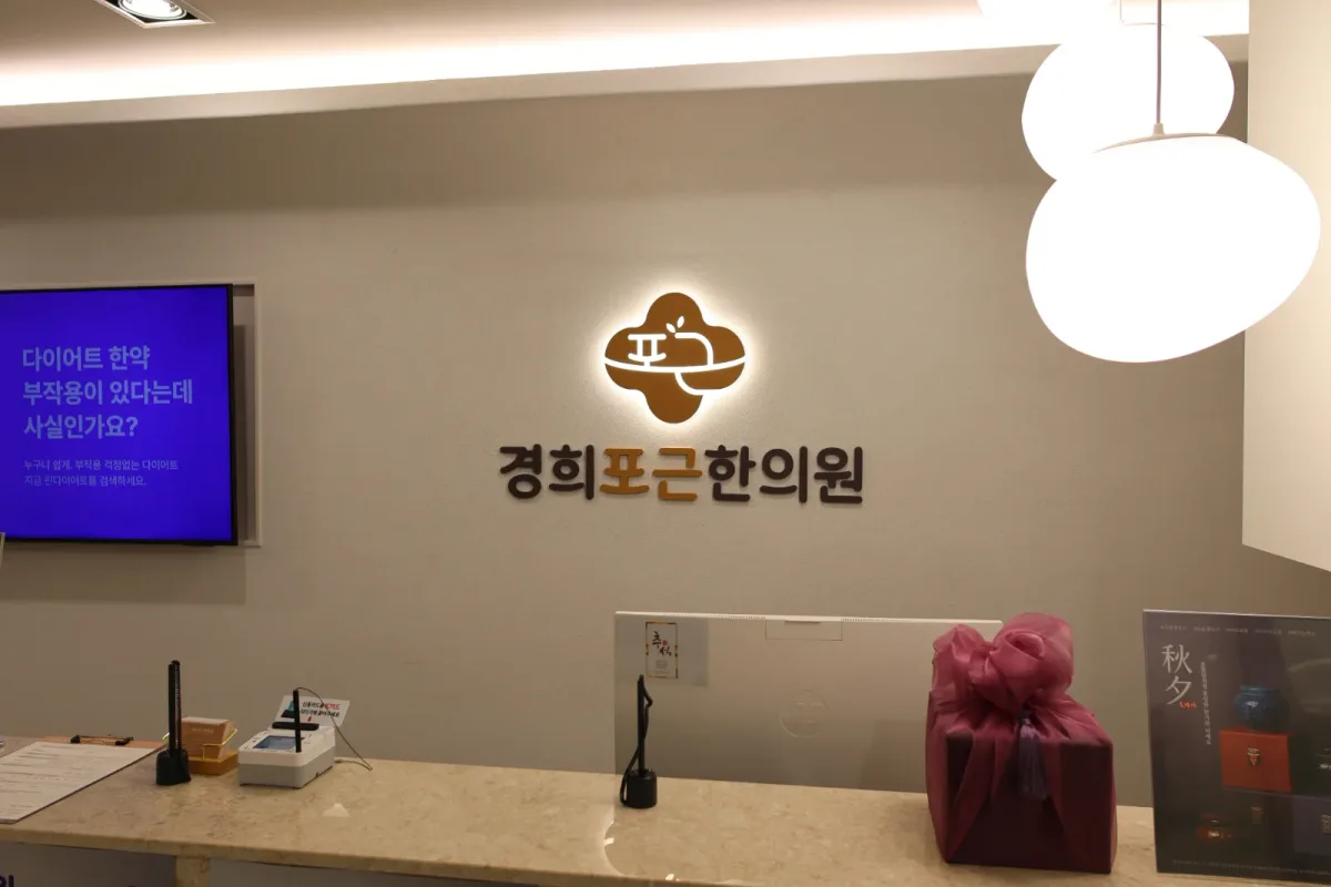 경희포근한의원 병원 사진