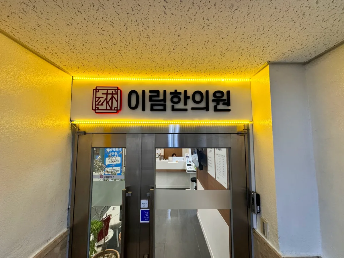 이림한의원 병원 사진