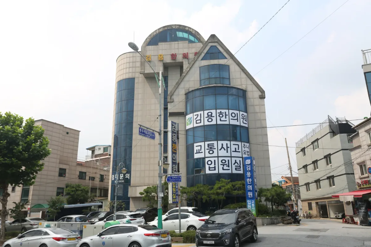 김용한의원 병원 사진