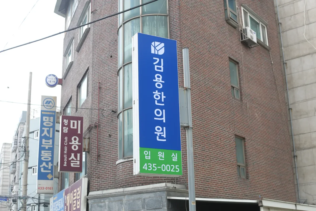 김용한의원 병원 사진