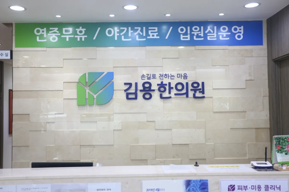 김용한의원 병원 사진
