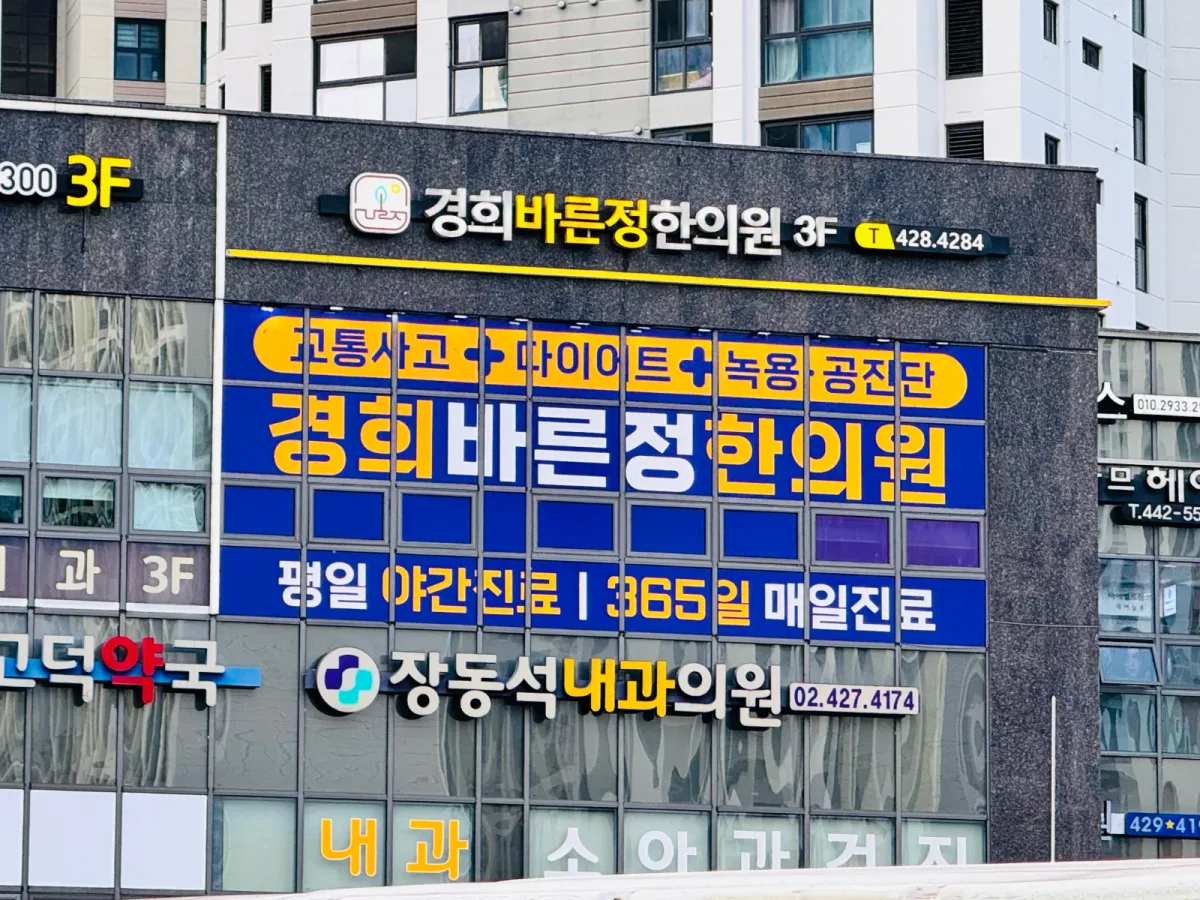 경희바른정한의원 병원 사진