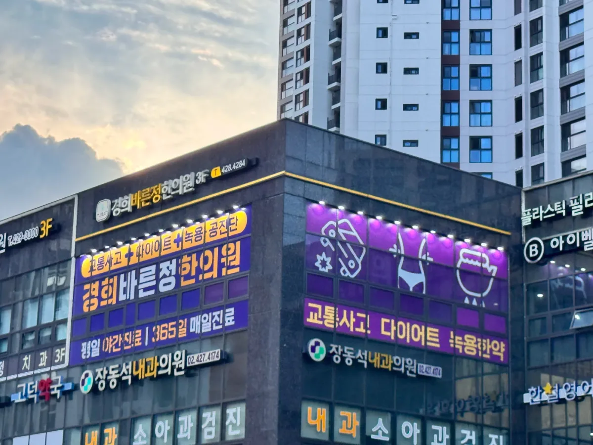경희바른정한의원 병원 사진
