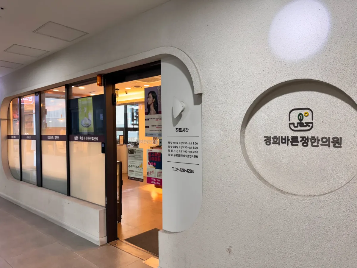 경희바른정한의원 병원 사진