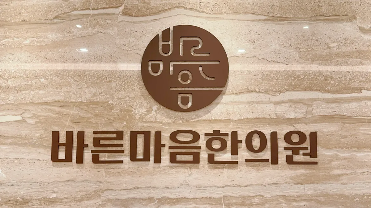 바른마음한의원마곡발산점 병원 사진