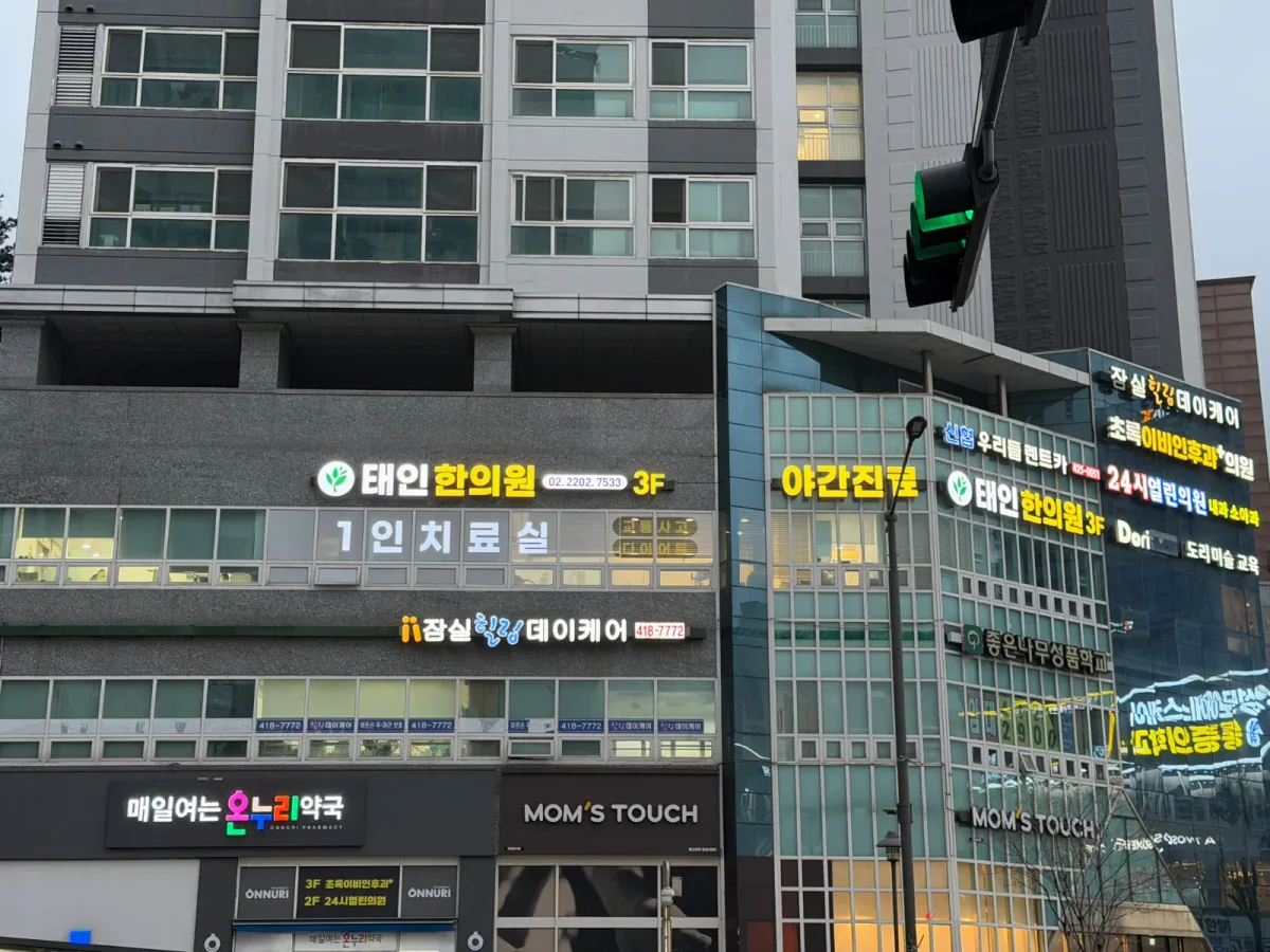 태인한의원 병원 사진