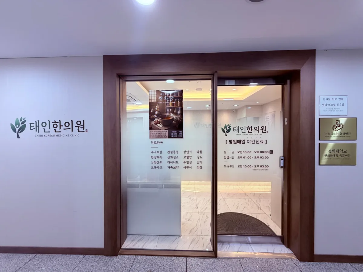 태인한의원 병원 사진