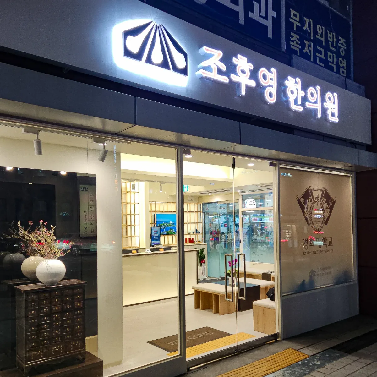 조후영한의원 병원 사진