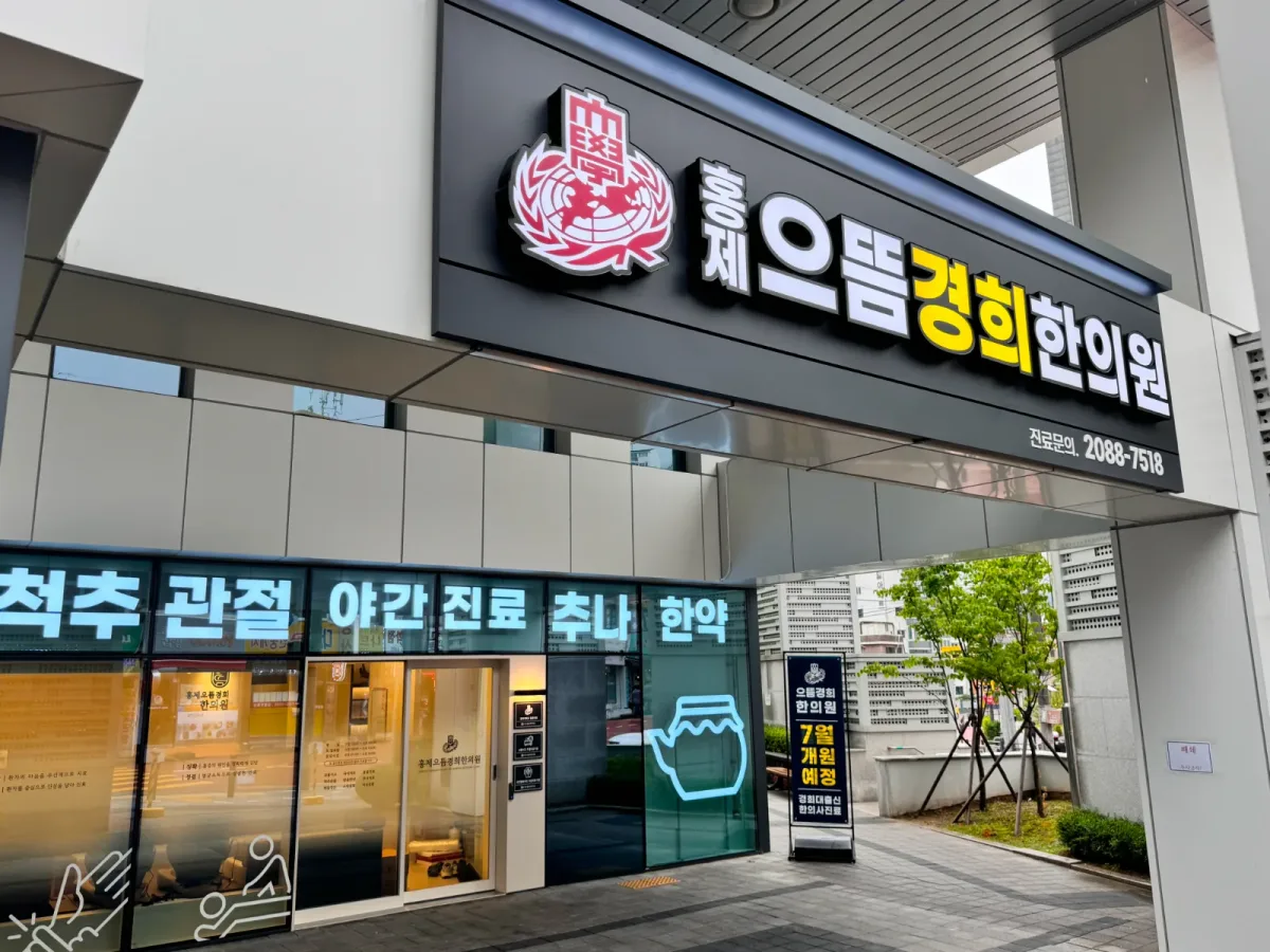 홍제으뜸경희한의원 병원 사진