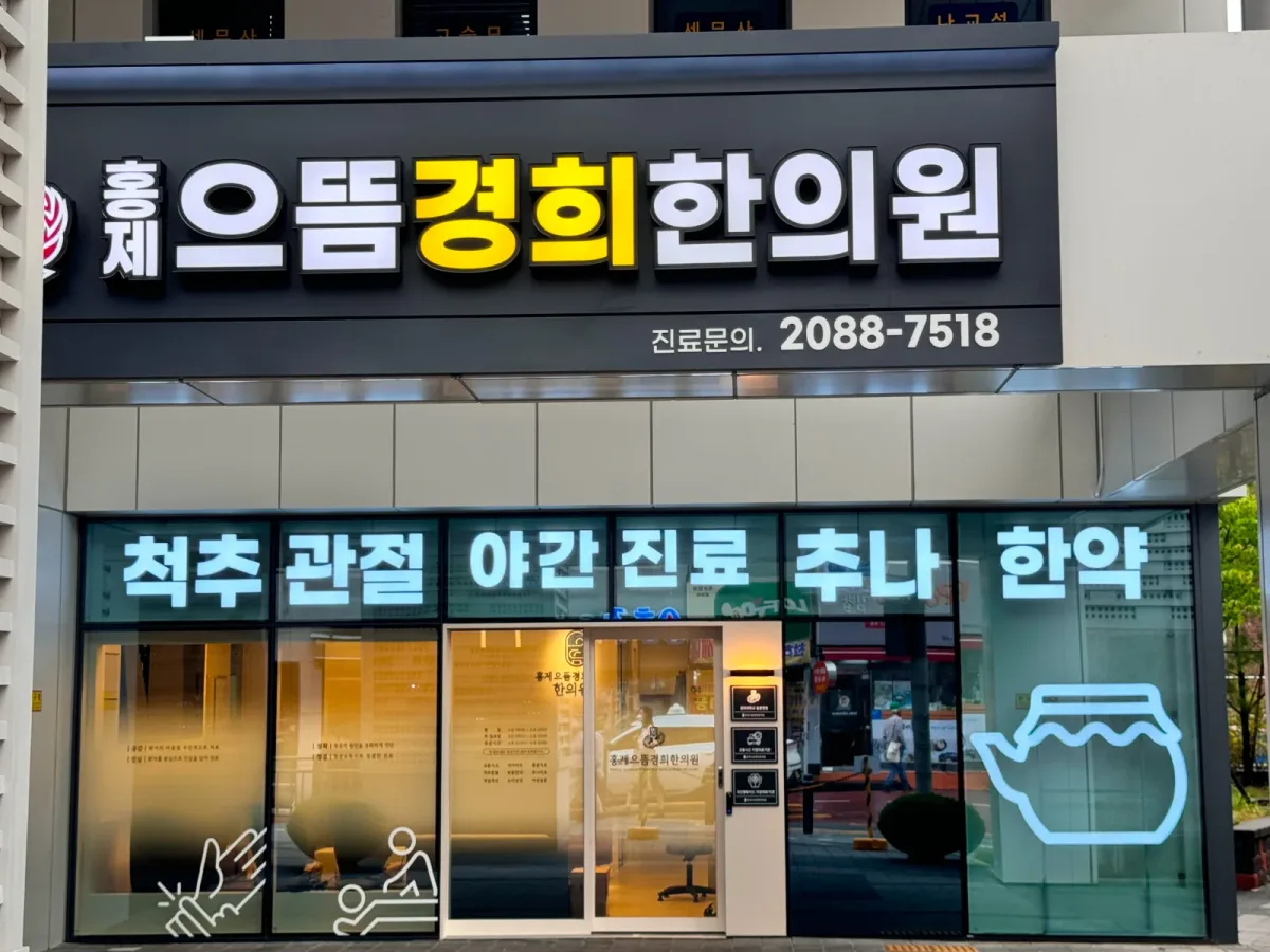 홍제으뜸경희한의원 병원 사진