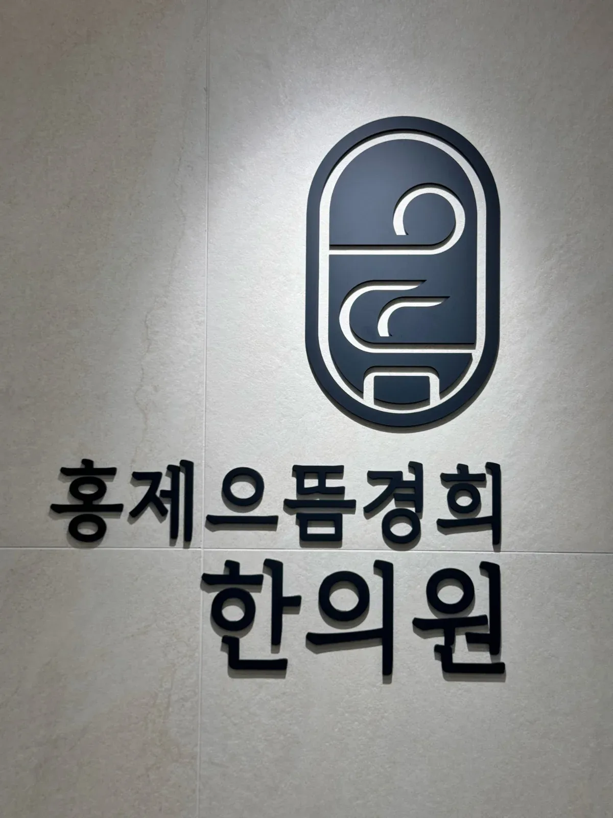 홍제으뜸경희한의원 병원 사진