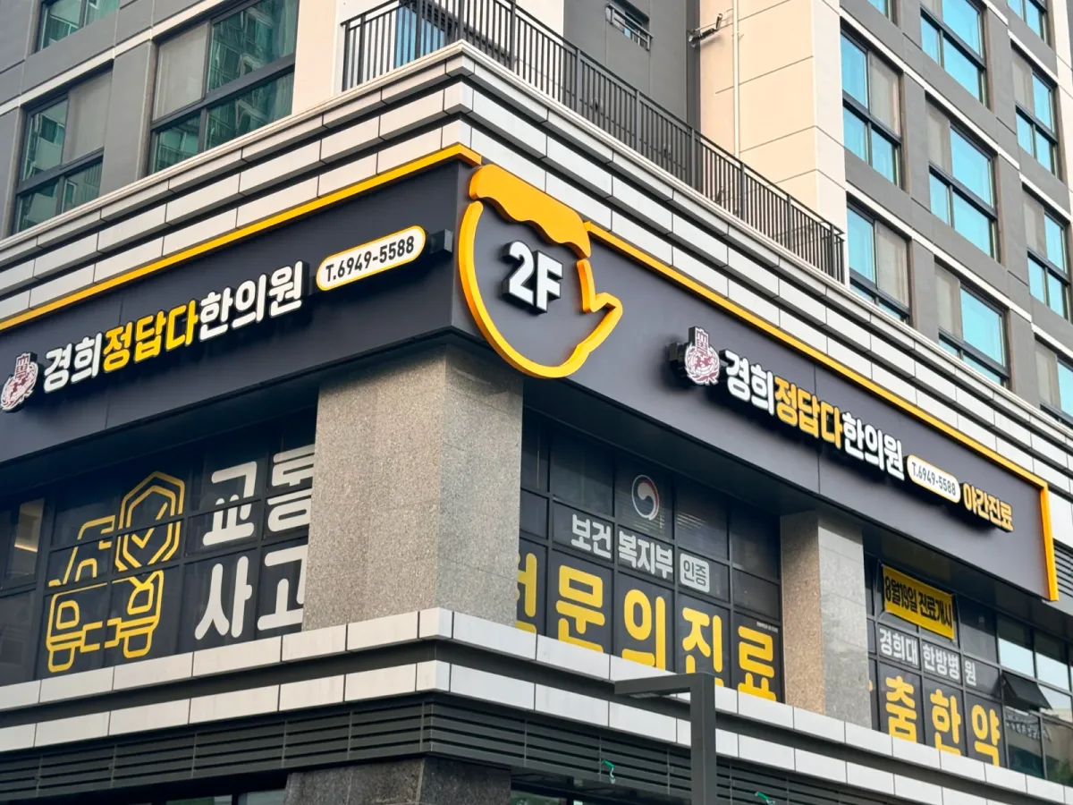 경희정답다한의원 병원 사진