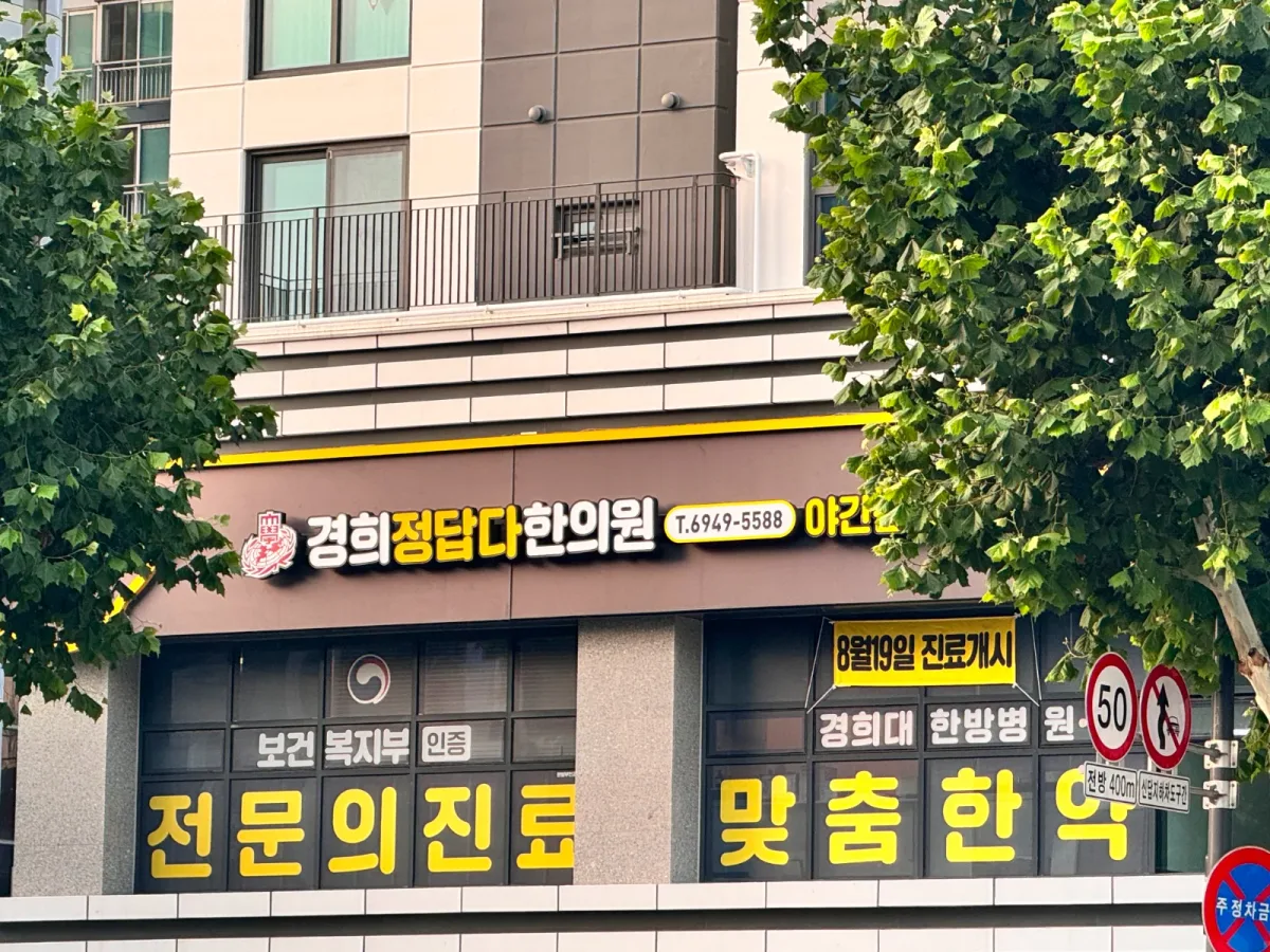 경희정답다한의원 병원 사진