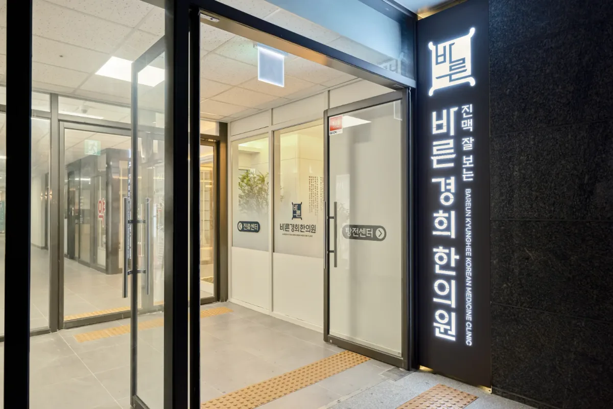 바른경희한의원 병원 사진