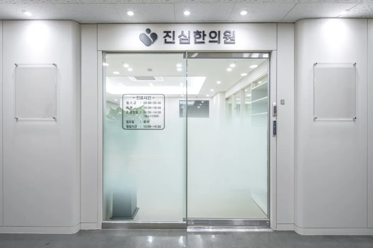 진심한의원 병원 사진