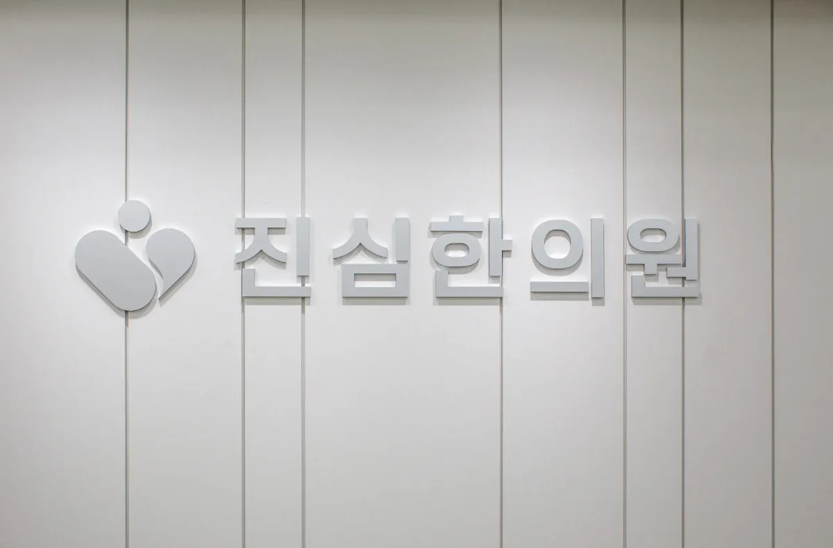 진심한의원 병원 사진