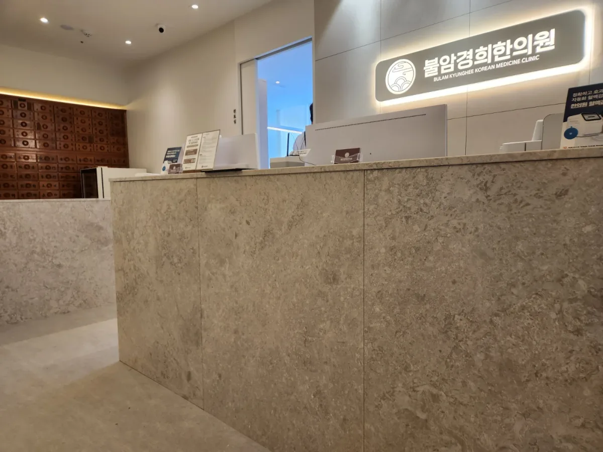 불암경희한의원 병원 사진