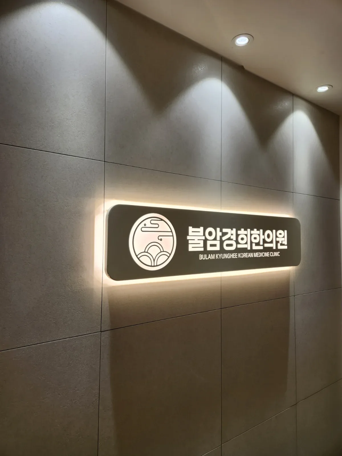 불암경희한의원 병원 사진