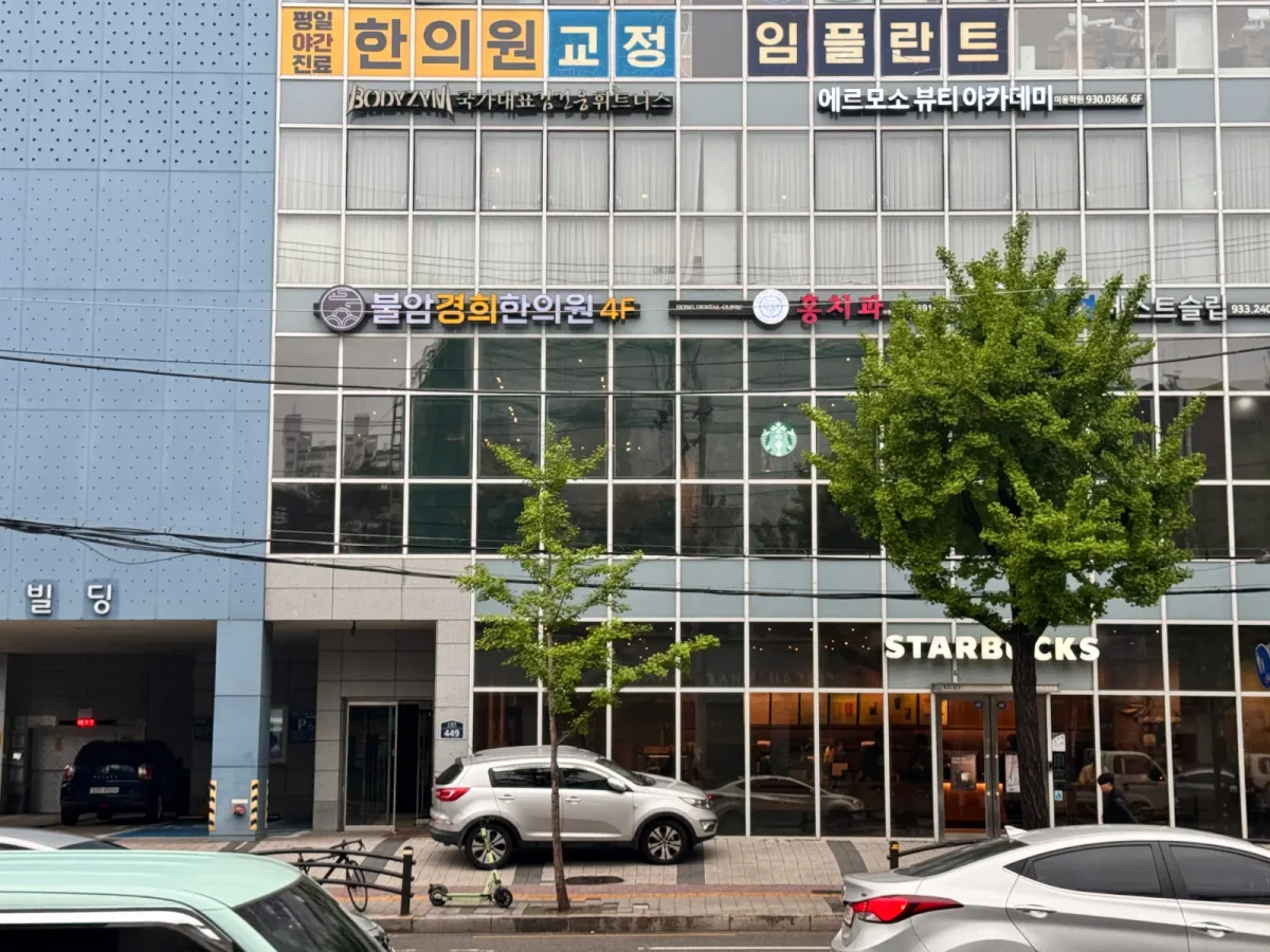 불암경희한의원 병원 사진