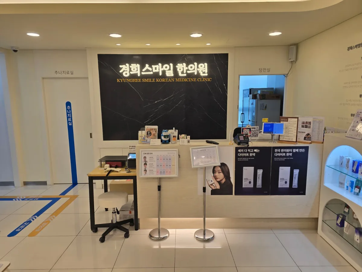 경희스마일한의원 병원 사진