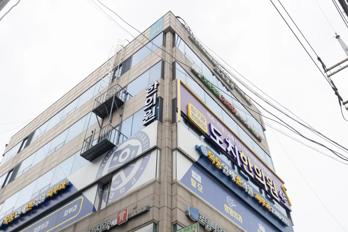 도치한의원 병원 사진