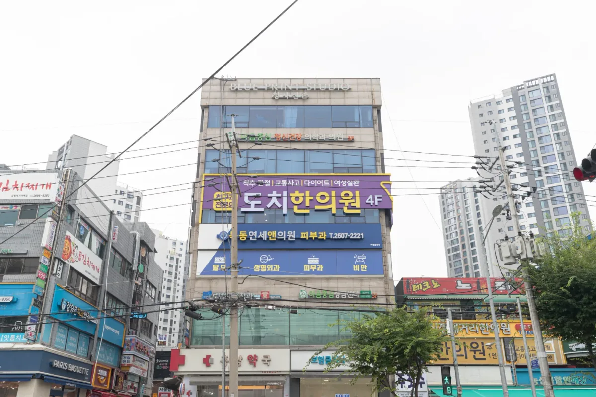 도치한의원 병원 사진