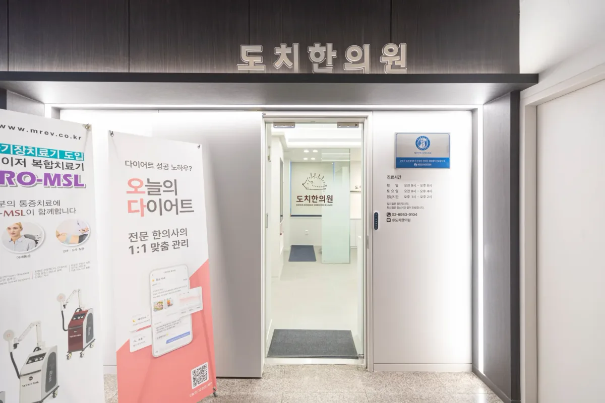 도치한의원 병원 사진