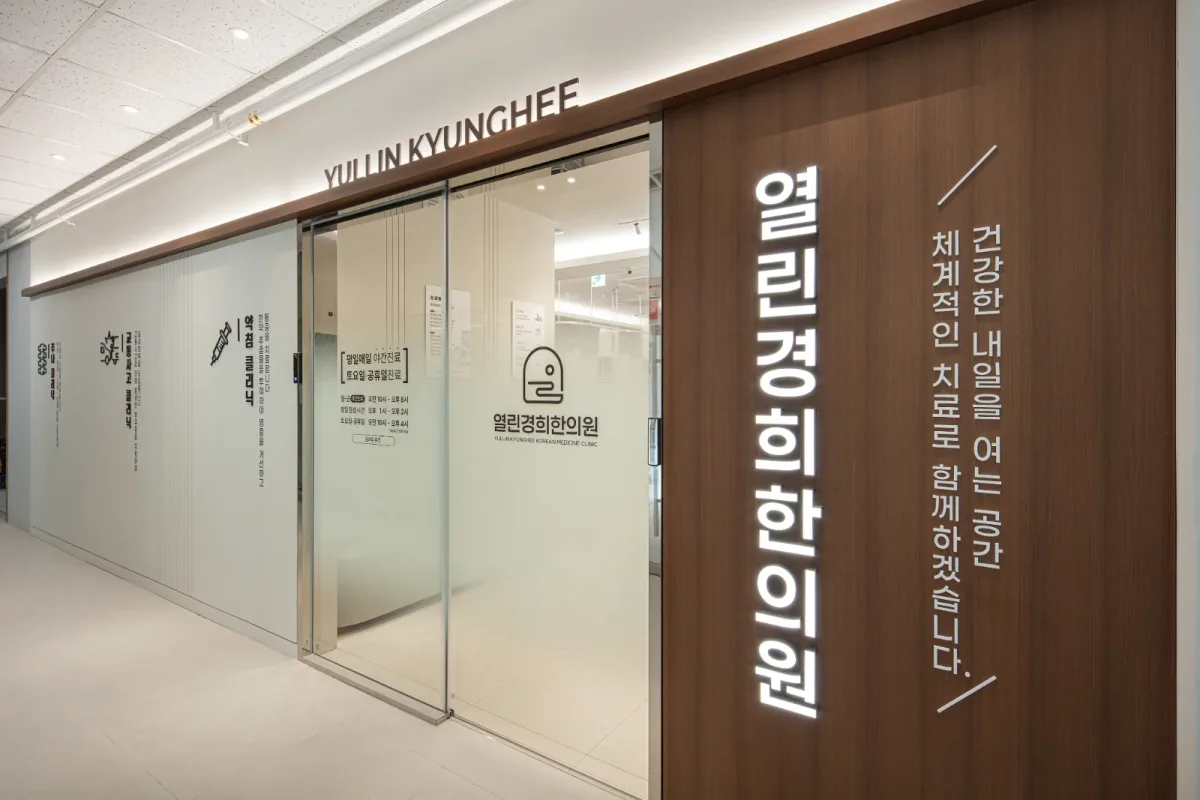 열린경희한의원 병원 사진