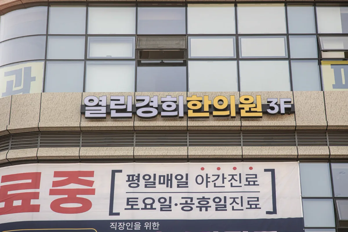 열린경희한의원 병원 사진