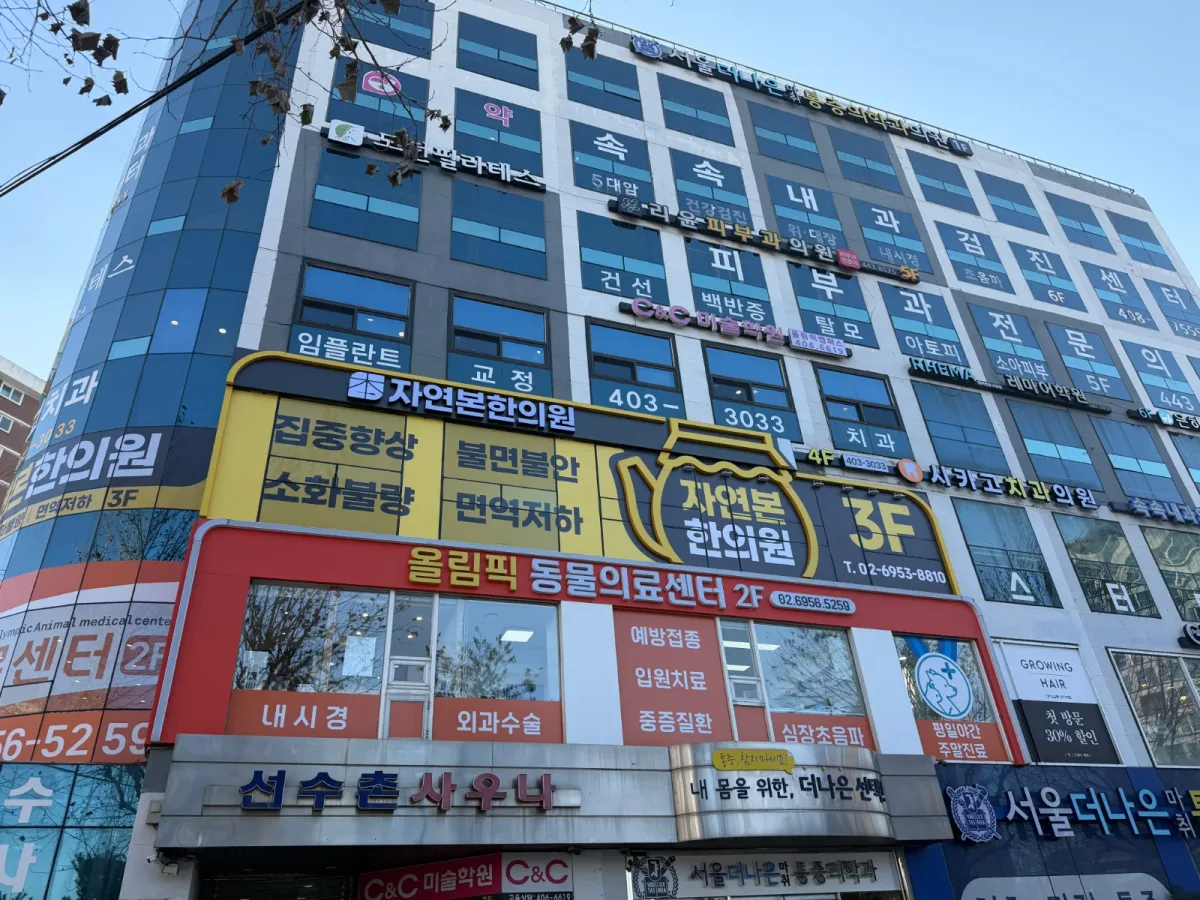 자연본한의원 병원 사진
