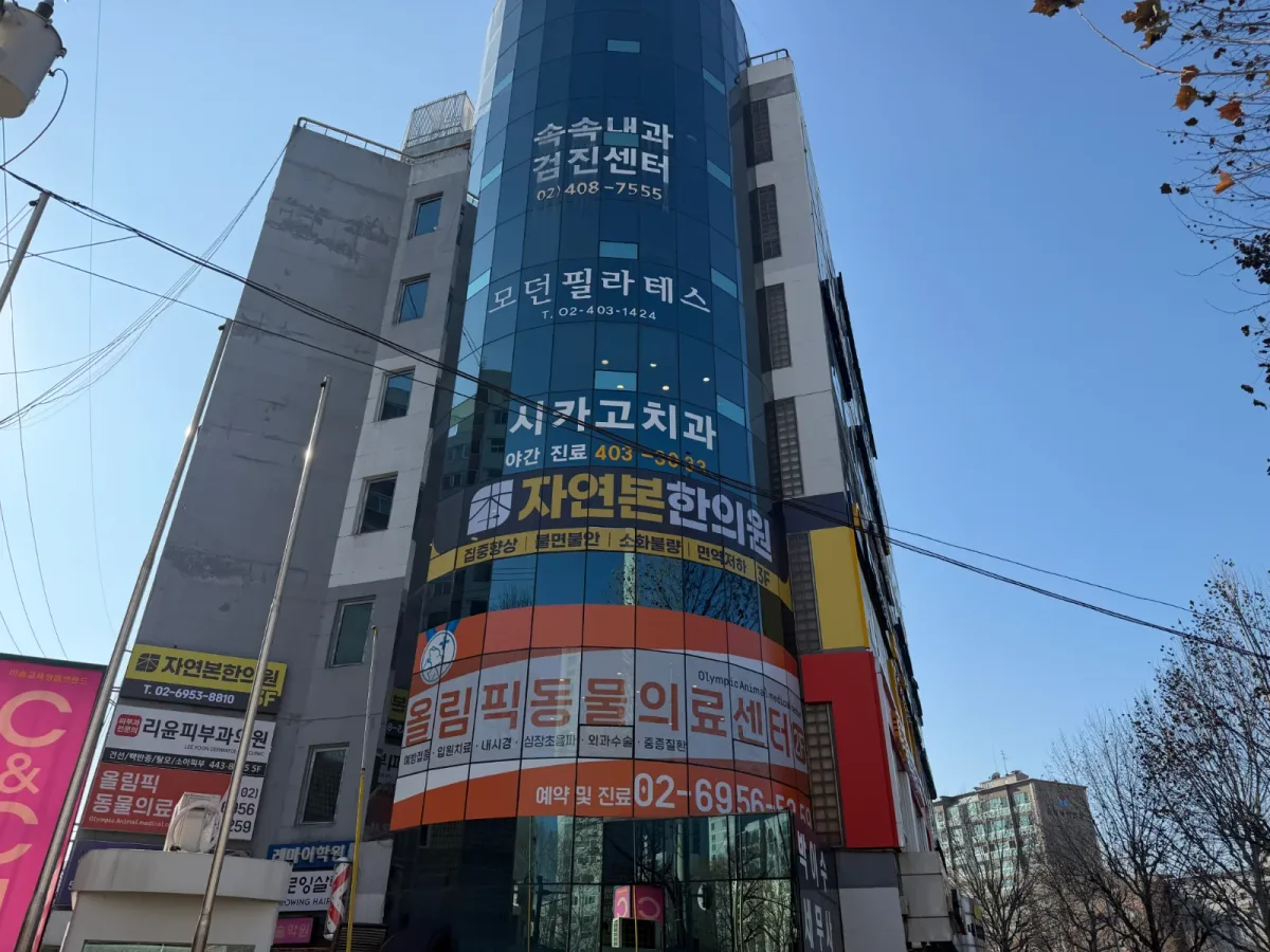 자연본한의원 병원 사진