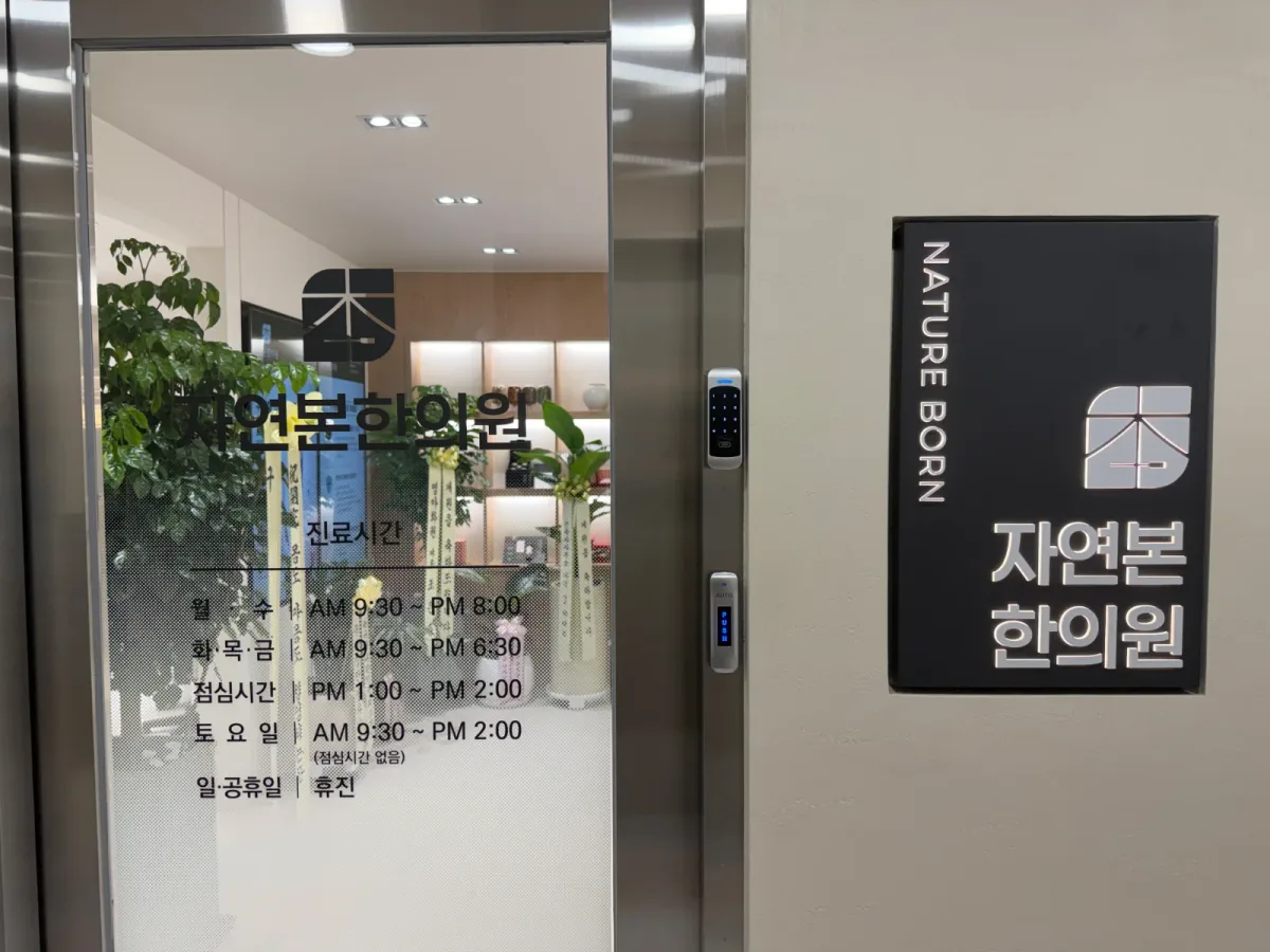 자연본한의원 병원 사진