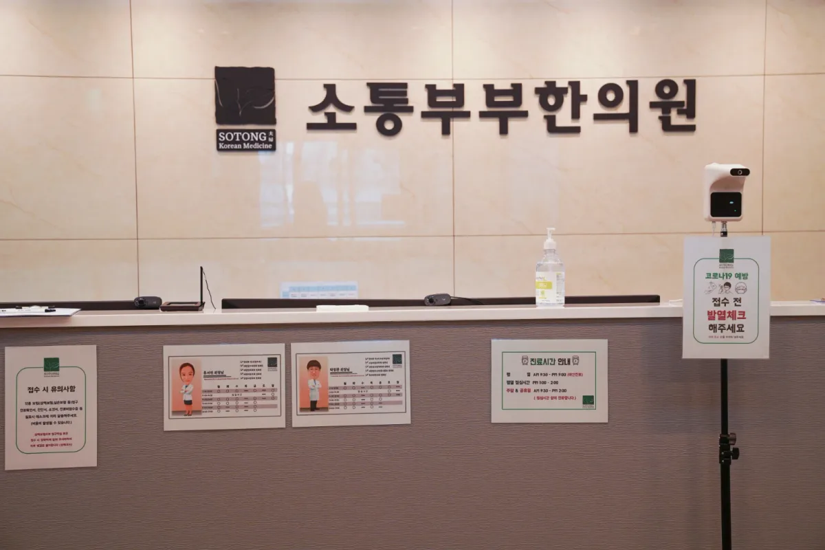 소통부부한의원 병원 사진