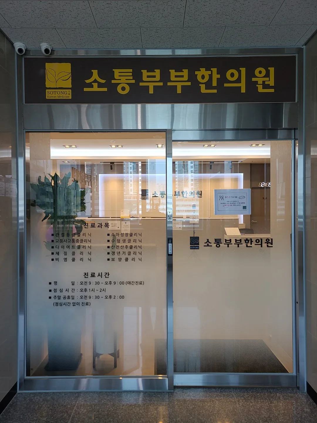 소통부부한의원 병원 사진