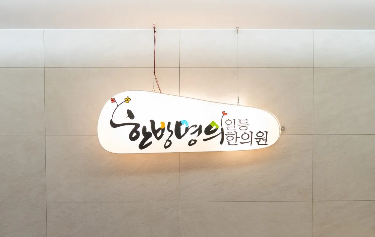 일등한의원 병원 사진