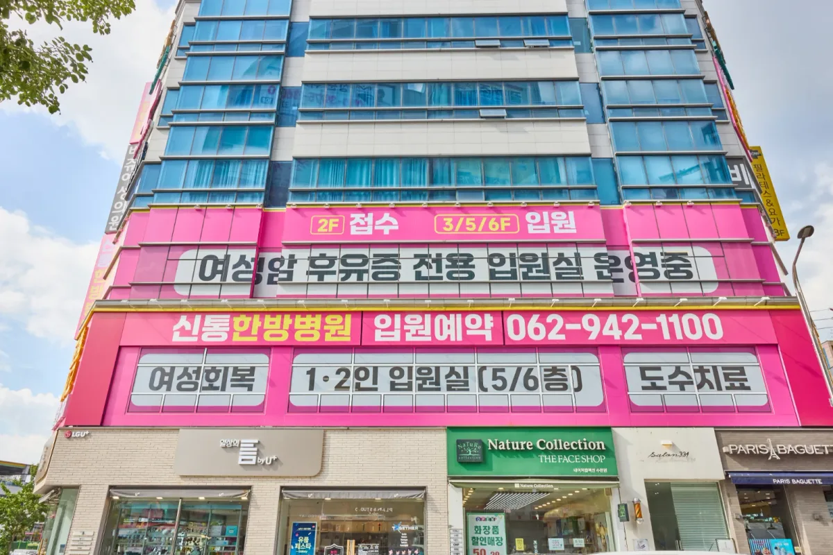 신통한방병원 병원 사진