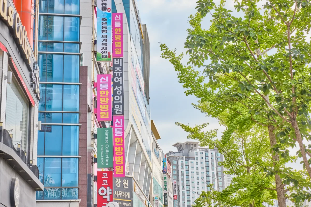 신통한방병원 병원 사진