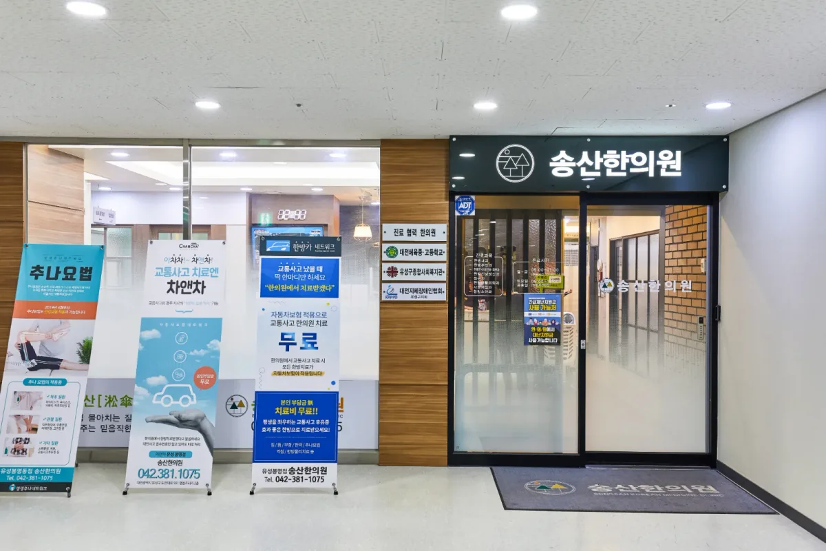 송산한의원 병원 사진