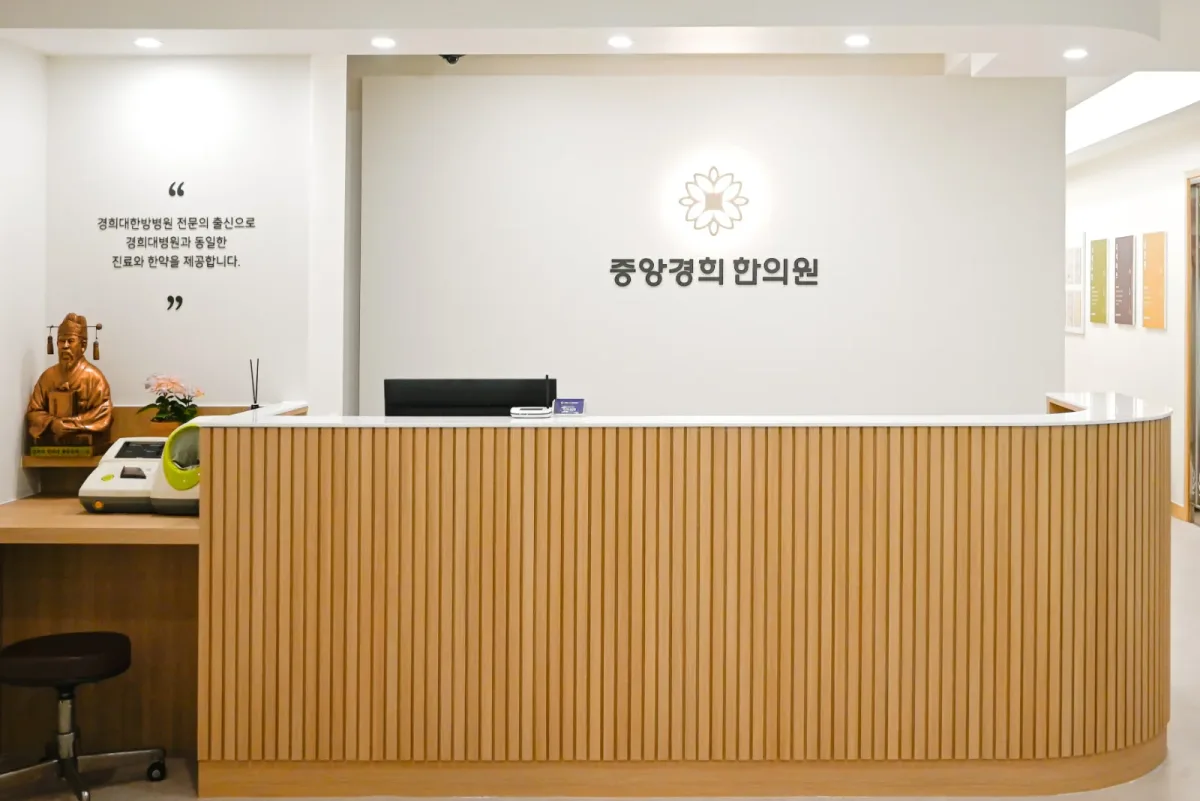 중앙경희한의원 병원 사진