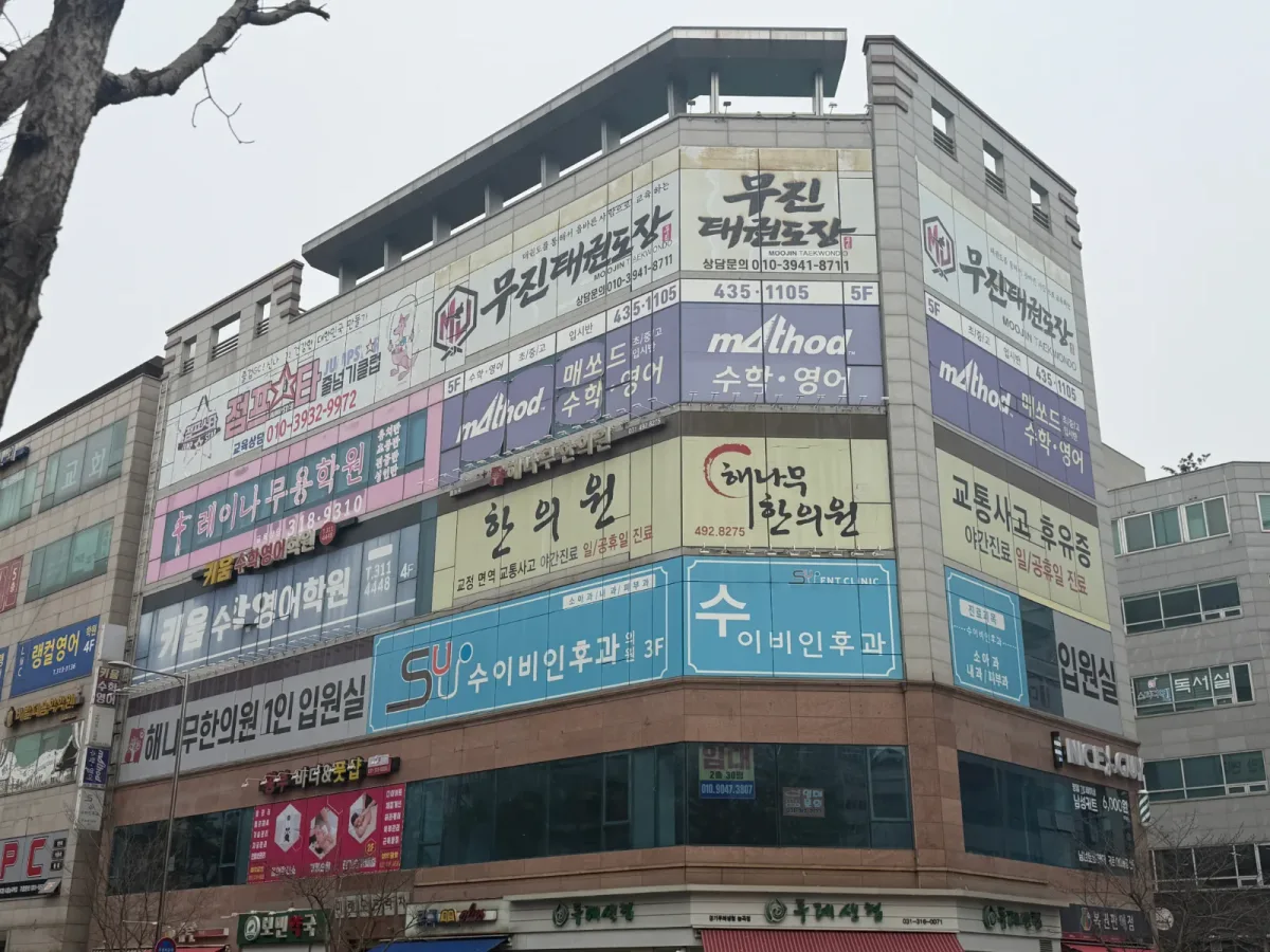 능곡해나무한의원 병원 사진