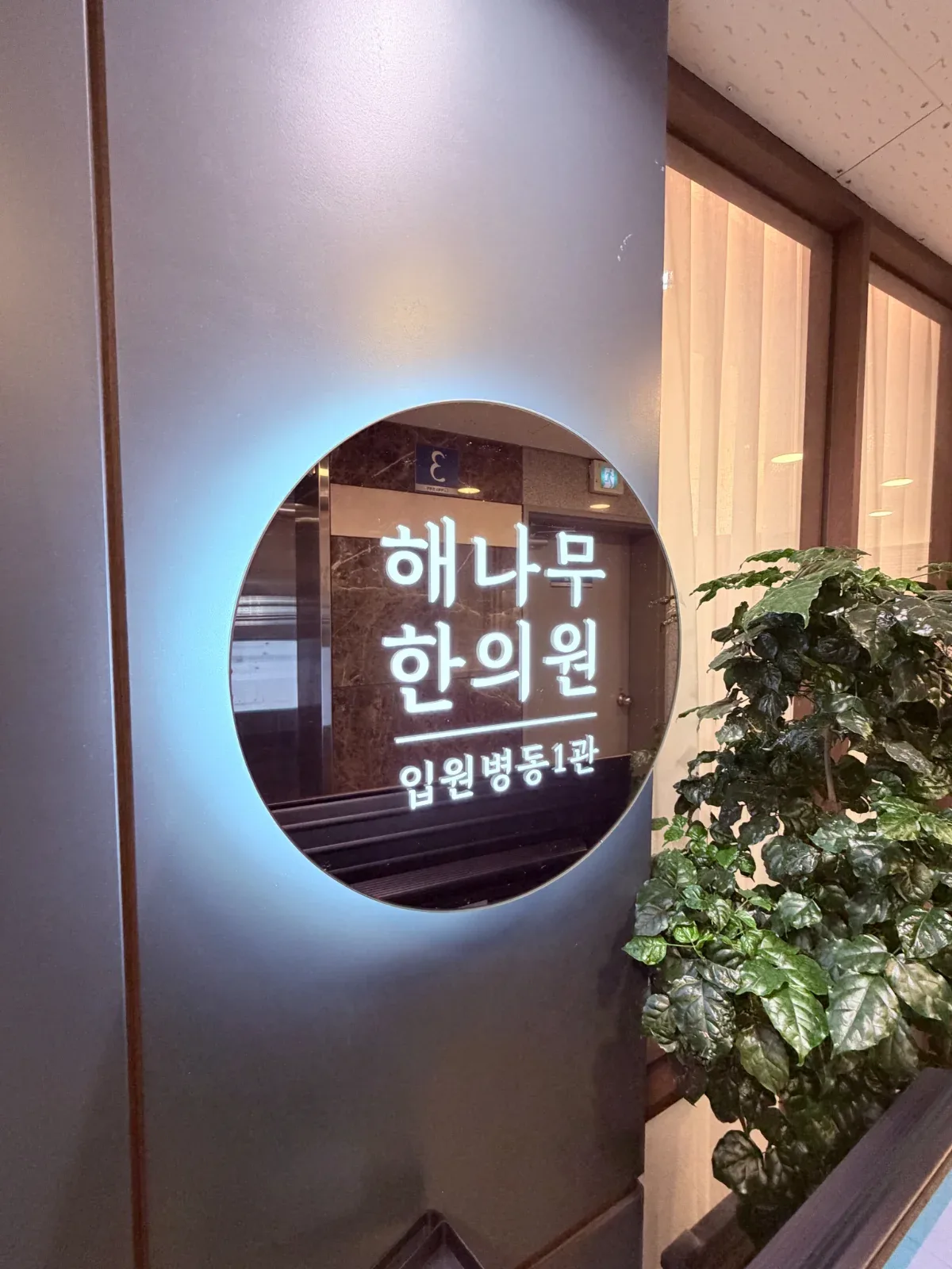 능곡해나무한의원 병원 사진