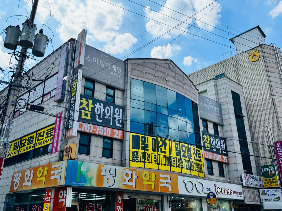 광주참한의원 병원 사진