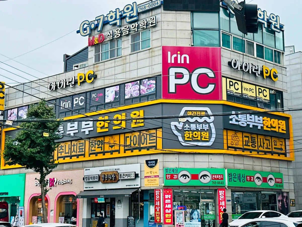 소통부부한의원 병원 사진