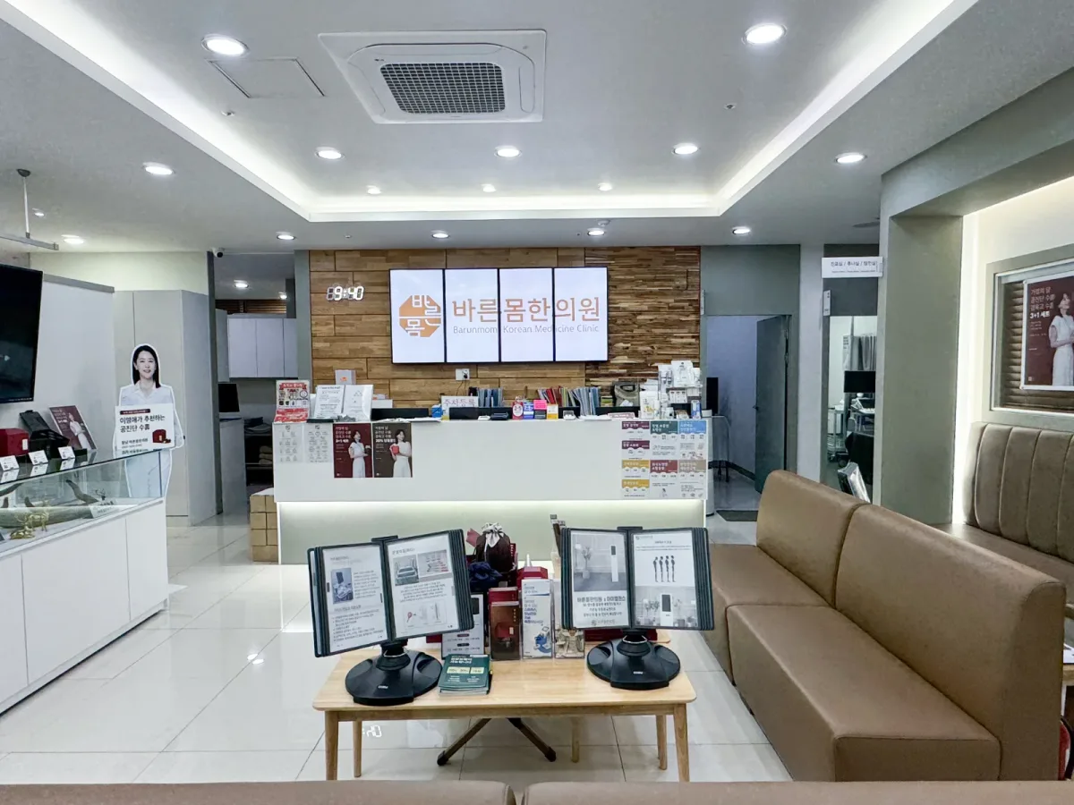 향남바른몸한의원 병원 사진