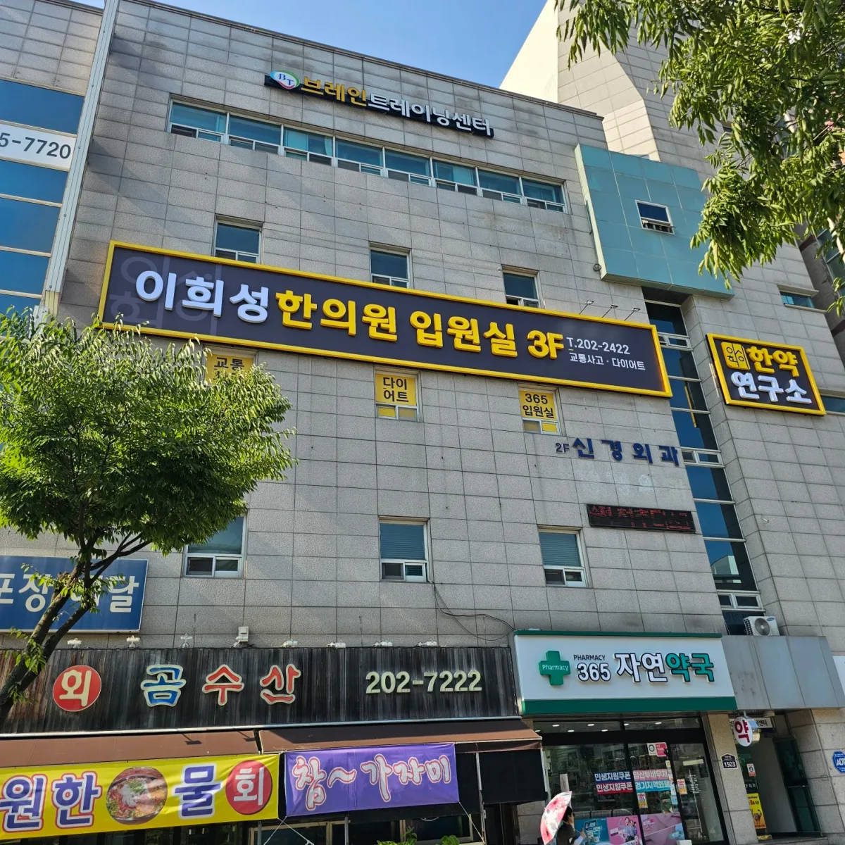 이희성한의원 병원 사진